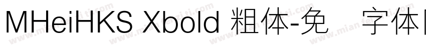MHeiHKS Xbold 粗体字体转换